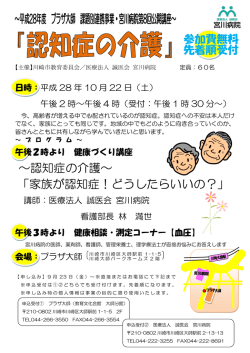 ～認知症の介護～ 「家族が認知症！どうしたらいいの？」