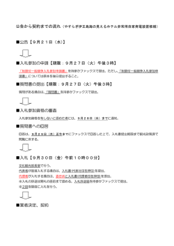 公告から契約までの流れ（PDF形式：83KB）