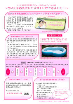 ～さいたま西乳児院の公式 HP ができました！～