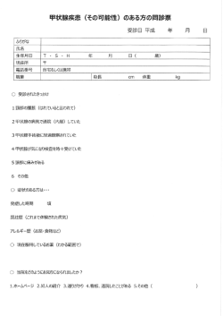 Page 1 甲状腺疾患 (その可能性) のある方の問診票 受診日 平成 年