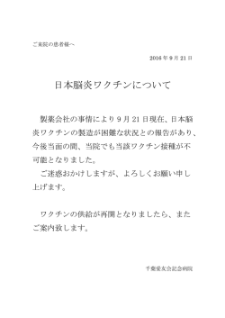 日本脳炎ワクチンについて