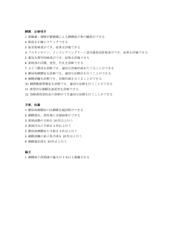 網膜 必修項目 1 倒像鏡・細隙灯顕微鏡による網膜硝子体の観察が