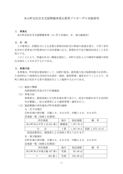 本山町定住住宅支援整備事業公募型プロポーザル実施要項