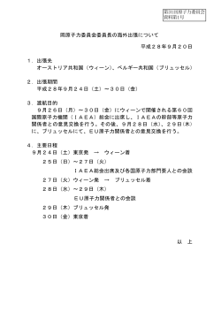 岡原子力委員会委員長の海外出張について 平成28年9月20日 1．出張