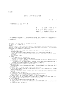 様式第1 経営力向上計画に係る認定申請書 年 月 日 経済産業大臣 殿