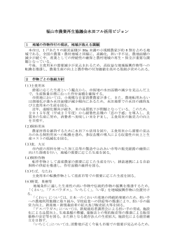 福山市農業再生協議会水田フル活用ビジョン (PDFファイル)