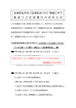 会津若松市内『会津秋まつり』開催に伴う 高 速 バ ス 迂 回