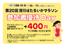 10月9日滑川ほたるいかマラソン参加者は利用料400円！ 疲れた筋肉を