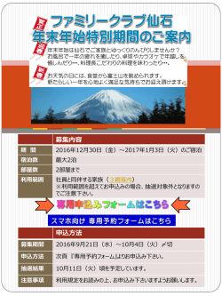 ファミリークラブ仙石 「年末年始特別期間」のご案内