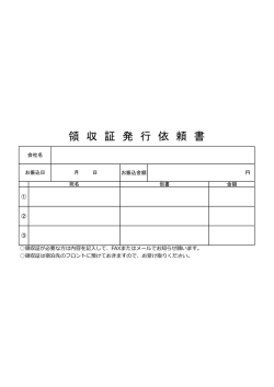 領 収 証 発 行 依 頼 書