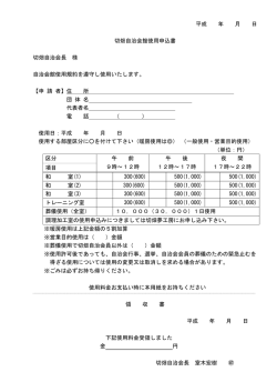 切畑自治会館使用申込書