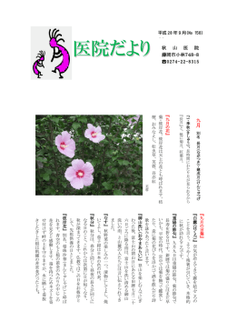 医院だより - 秋山医院 群馬県藤岡市