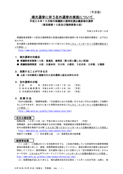 補欠選挙に伴う在外選挙の実施について（予定）