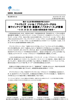 マイサイズ いいね！プラス』シリーズから 新ラインアップ「親子