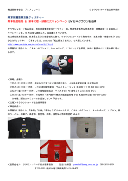 熊本地震復興支援チャリティー 熊本物産販売 ＆ 熊本の歌
