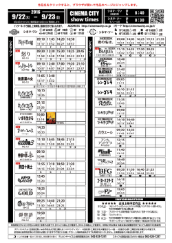 上映時間表 2016年9月22日（木）〜 9月23日（金）