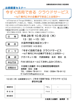 出前経営セミナー 平成 28 年 10 月 20 日（木）
