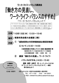 ワーク・ライフ・バランス講演会 10月13日（木） 13:30～15:40 境港市民