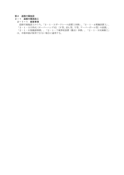 第2道路付属施設(PDF : 353KB)