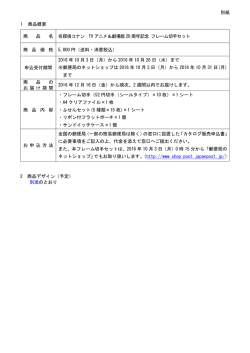 別紙 1 商品概要 商 品 名 名探偵コナン TV アニメ＆劇場版 20 周年記念