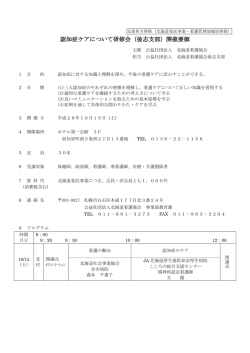 認知症ケアについて研修会（後志支部）開催要領