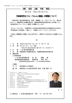 『地域活性化フォ－ラムin福島』の開催について