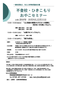 不登校・ひきこもり おやこセミナー