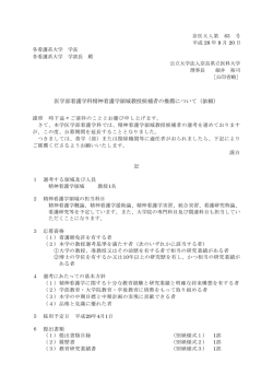 医学部看護学科精神看護学領域教授候補者の推薦について（依頼）