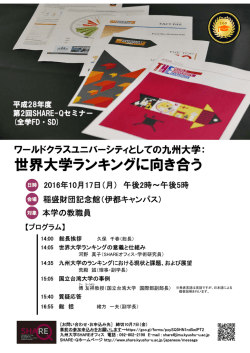 世界大学ランキングに向き合う