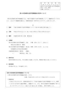 第9次宮城県生涯学習審議会の答申について [PDFファイル／118KB]