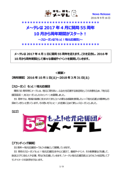 メ～テレは 2017 年 4 月に開局 55 周年 10 月から周年期間がスタート！