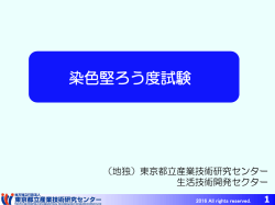 染色堅ろう度試験（クリック）