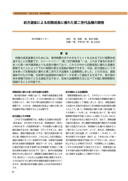 前方選抜による初期成長に優れた第二世代品種の開発