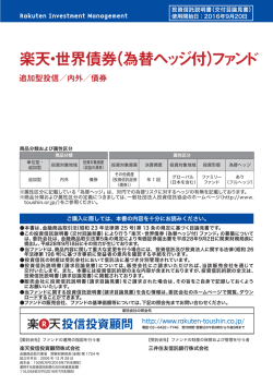 交付目論見書 - 楽天投信投資顧問