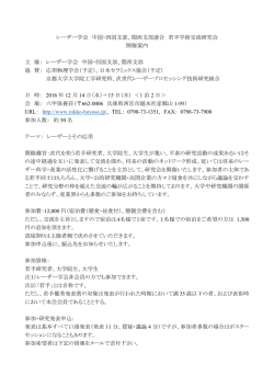 レーザー学会 中国・四国支部、関西支部連合 若手学術交流研究会 開催