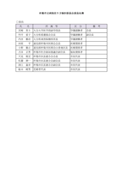 委員名簿 [PDFファイル／26KB]