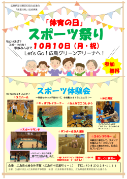 スポーツ祭り - 広島県教育事業団