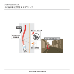 歩行者事故低減ステアリング