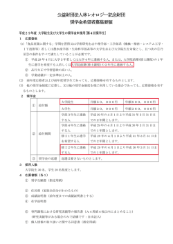 公益財団法人林レオロジー記念財団 奨学金希望者募集要領