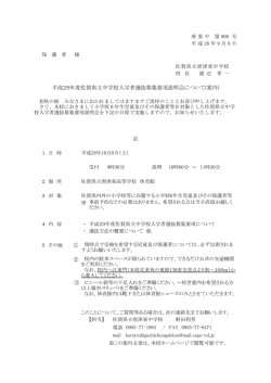 平成29年度佐賀県立中学校入学者選抜募集要項説明会について(案内)