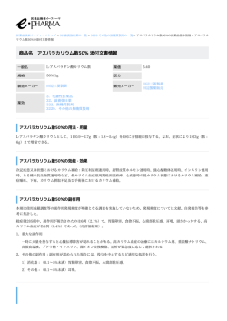アスパラカリウム散50% の添付文書情報 PDF