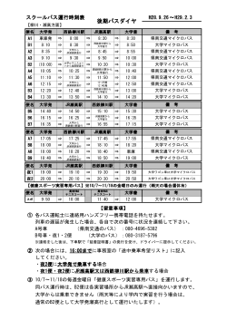平成28年度後期バス時刻表（H28.9.26～H29.2.3）