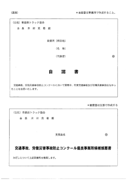 自認書及び優良事業所候補推薦書 - 公益社団法人青森県トラック協会