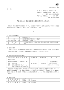 子会社における固定資産の譲渡に関するお知らせ