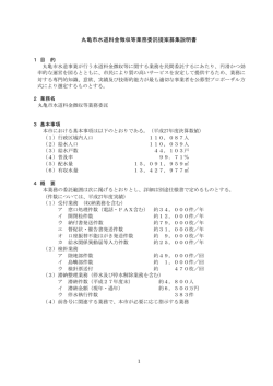 丸亀市水道料金徴収等業務委託提案募集説明書