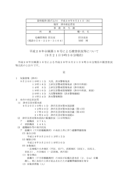 平成28年台風第16号による被害状況等について（9月21日9時30