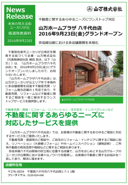 山万ホームプラザ八千代台店 2016年9月23日(金)グランドオープン