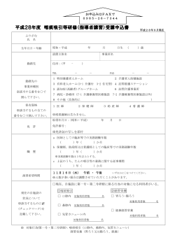 平成28年度 喀痰吸引等研修（指導者講習）受講申込書