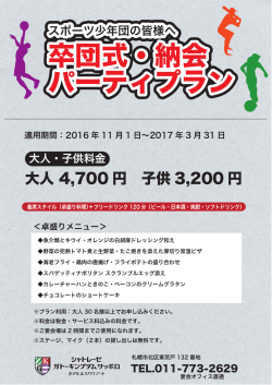卒団式・納会 パーティプラン 卒団式・納会 パーティプラン 卒団式・納会