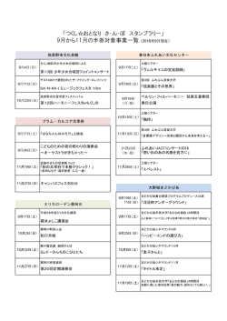 つくしおとなりさ・ん・ぽ対象事業一覧（9月～11月） (PDF